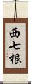 西七根 Scroll