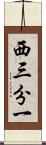西三分一 Scroll