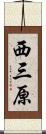 西三原 Scroll