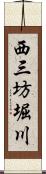 西三坊堀川 Scroll