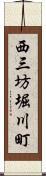 西三坊堀川町 Scroll