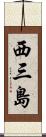 西三島 Scroll