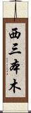 西三本木 Scroll
