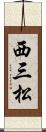 西三松 Scroll