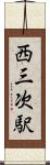 西三次駅 Scroll