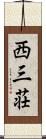 西三荘 Scroll
