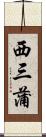西三蒲 Scroll