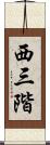 西三階 Scroll