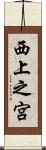 西上之宮 Scroll