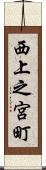 西上之宮町 Scroll