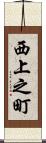 西上之町 Scroll