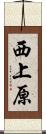 西上原 Scroll