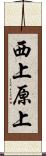 西上原上 Scroll