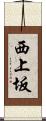 西上坂 Scroll