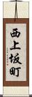 西上坂町 Scroll