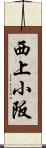 西上小阪 Scroll