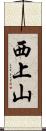 西上山 Scroll