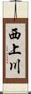 西上川 Scroll