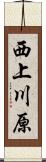 西上川原 Scroll