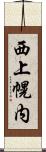 西上幌内 Scroll