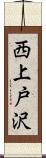 西上戸沢 Scroll