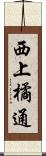 西上橘通 Scroll