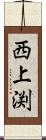 西上渕 Scroll