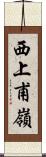西上甫嶺 Scroll