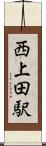 西上田駅 Scroll