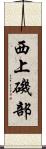 西上磯部 Scroll