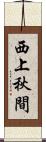 西上秋間 Scroll