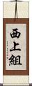 西上組 Scroll