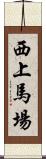西上馬場 Scroll