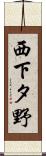 西下タ野 Scroll