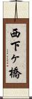 西下ヶ橋 Scroll