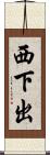 西下出 Scroll