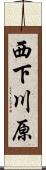 西下川原 Scroll