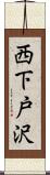 西下戸沢 Scroll