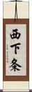 西下条 Scroll