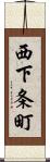 西下条町 Scroll