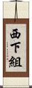 西下組 Scroll