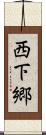 西下郷 Scroll