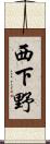 西下野 Scroll