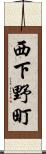 西下野町 Scroll