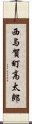 西与賀町高太郎 Scroll