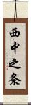 西中之条 Scroll