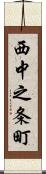 西中之条町 Scroll