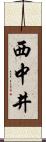 西中井 Scroll