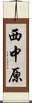 西中原 Scroll