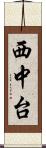 西中台 Scroll